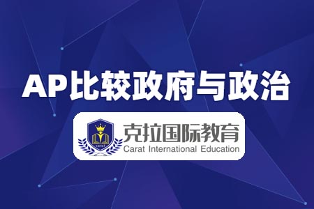 AP比较政府与政治难吗? AP比较政府与政治难吗?