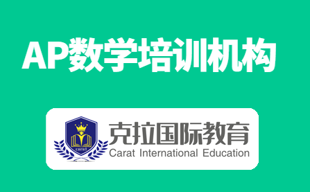 AP数学培训机构哪家好? AP数学培训机构哪家好?