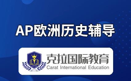 AP欧洲史知识点都有哪些? AP欧洲史知识点都有哪些?