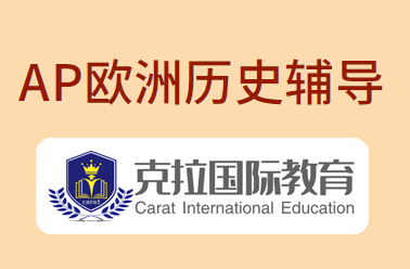 ap欧洲历史考试内容有哪些? ap欧洲历史考试内容有哪些?