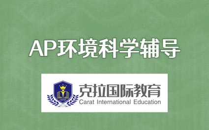 AP环境科学辅导:AP环境科学知识点总结 AP环境科学辅导:AP环境科学知识点总结