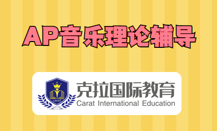 AP音乐理论辅导哪家好(AP音乐理论是什么) AP音乐理论辅导哪家好(AP音乐理论是什么)