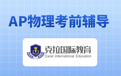 AP Physics物理考前辅导 AP Physics物理考前辅导