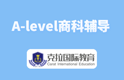alevel商科辅导(alevel商科课程介绍) alevel商科辅导(alevel商科课程介绍)