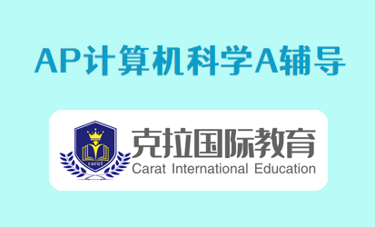 AP计算机科学A考试辅导机构 AP计算机科学A考试辅导机构
