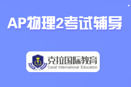 AP物理2考点总结及真题讲解 AP物理2考点总结及真题讲解