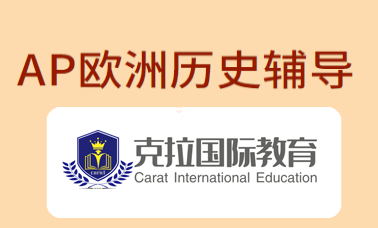AP欧洲历史辅导(AP欧洲历史考试介绍) AP欧洲历史辅导(AP欧洲历史考试介绍)