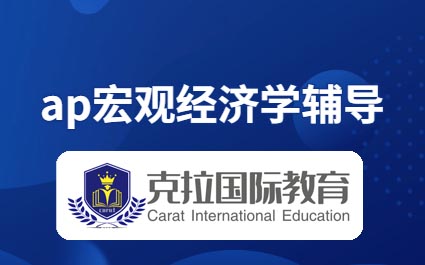 ap宏观经济学课程辅导 ap宏观经济学课程辅导