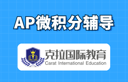 AP微积分辅导:AP微积分考试介绍 AP微积分辅导:AP微积分考试介绍