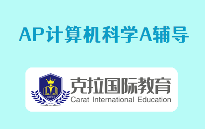 AP计算机科学A考试内容介绍 AP计算机科学A考试内容介绍