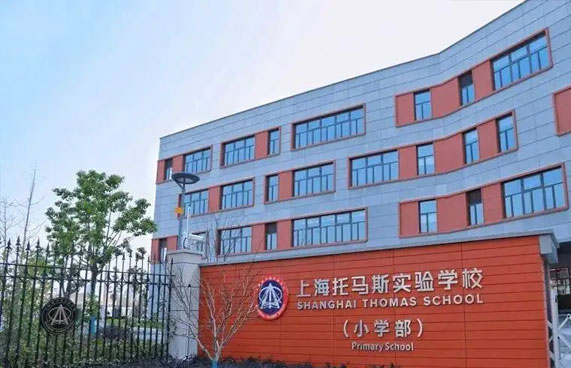 上海托马斯实验学校