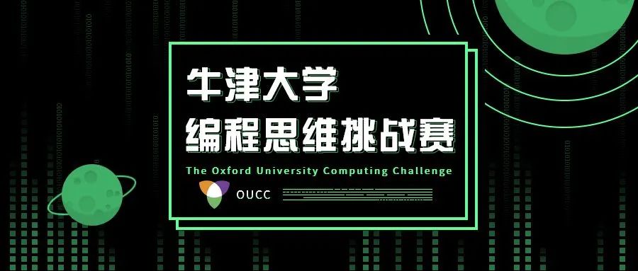 牛津大学编程思维挑战（OUCC）