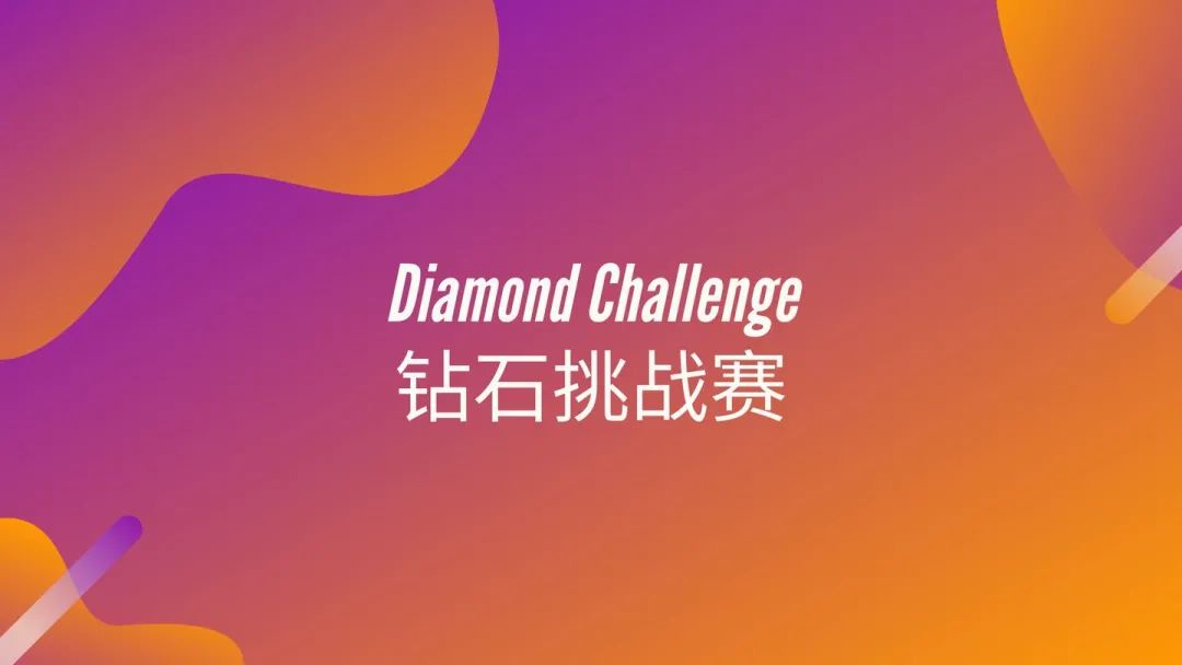 全球钻石商业挑战赛Diamond Challenge