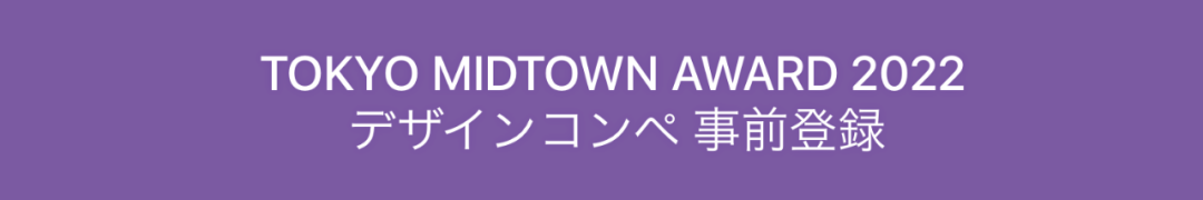  | 2022 гǽTokyo Midtown Award2022.7.19